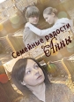 Семейные радости Анны - 