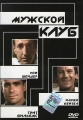Мужской клуб - The Men's Club