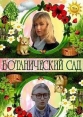 Ботанический сад - 