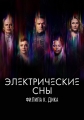 Электрические сны Филипа К. Дика - Philip K. Dick's Electric Dreams