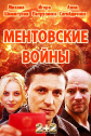 Ментовские войны: Одесса - 