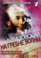 Айвазовский. На Гребне Волны - 