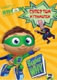 Супер Том и грамотеи - Super Why!