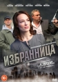 Избранница - 