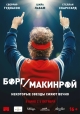 Борг/Макинрой - BorgMcEnroe