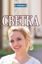 Светка - 