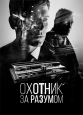 Охотник за разумом - Mindhunter