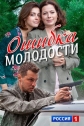 Ошибка молодости - 