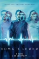 Коматозники - Flatliners