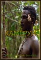 Жизнь по законам джунглей. Камерун - The Last Hunters in Cameroon