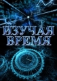 Изучая время - Exploring Time