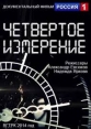 Четвертое измерение - 