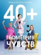 40+, или Геометрия любви - 