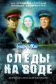 Следы на воде - 