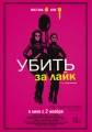 Убить за лайк - Tragedy Girls