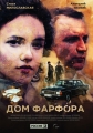 Дом фарфора - 