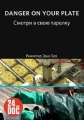 Смотри в свою тарелку - Danger on your plate