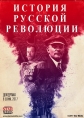 Подлинная история Русской революции - 