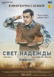 Свет надежды - Tubelight