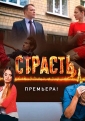 Страсть - 