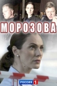 Морозова - 