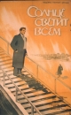 Солнце светит всем - 