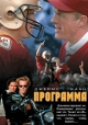 Программа - The Program