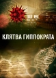 Клятва Гиппократа - 