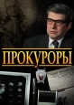 Прокуроры - 