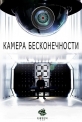 Камера бесконечности - Infinity Chamber