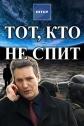 Тот, кто не спит - 