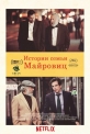 Истории семьи Майровиц - The Meyerowitz Stories (New and Selected)