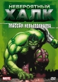 Невероятный Халк - The Incredible Hulk