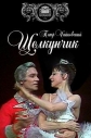 Щелкунчик - The Nutcracker