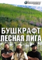Бушкрафт: лесная лига - Bushcraft Build-Off
