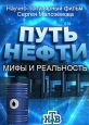 Путь нефти - мифы и реальность - 