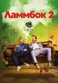 Ламмбок 2 - Lommbock