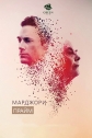 Марджори Прайм - Marjorie Prime