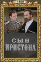 Сын Иристона - 