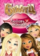 Братц: Любовь и танцы - Bratz Love and dances