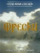 Фрески - Frescos