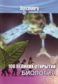 100 великих открытий. Биология - 100 Greatest Discoveries. Biology