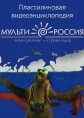 Мульти-Россия - 