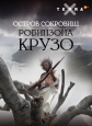 Остров сокровищ Робинзона Крузо - Robinson Crusoe's Treasure Island