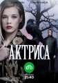 Актриса - 