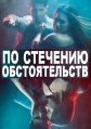 По стечению обстоятельств - Ittefaq