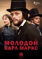 Молодой Карл Маркс - Le jeune Karl Marx