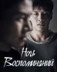 Ночь воспоминаний - Gieokeui bam