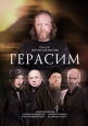 Герасим - 