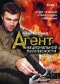 Агент национальной безопасности. Сезон 2 - Agent natsionalnoy bezopasnosti. Season II